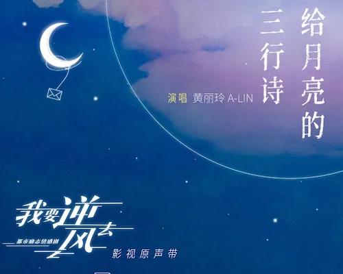 Thumbnail 給月亮的三行詩 (《我要逆風去》電視片尾曲) - Under The Moonlight (The Song of the TV Series Wo Yao Ni Feng Qu)